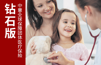 中意全球保障團(tuán)體醫(yī)療保險（鉆石版）